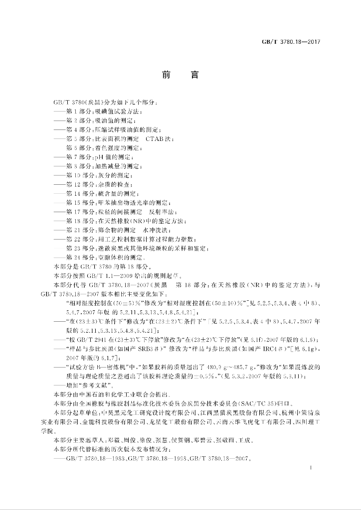 GB/T 3780.18-2017 标准预览