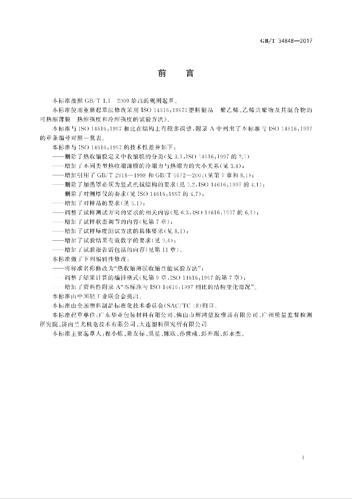 GB/T 34848-2017 标准预览
