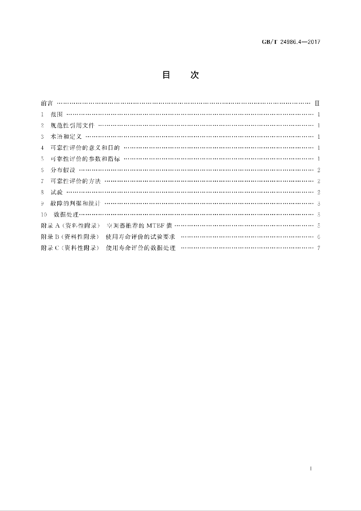 GB/T 24986.4-2017 标准预览