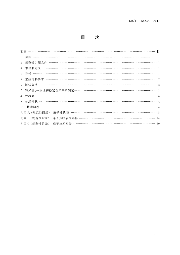 GB/T 19557.20-2017 标准预览