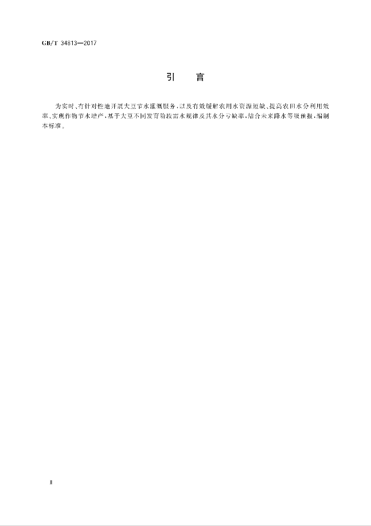 GB/T 34813-2017 标准预览