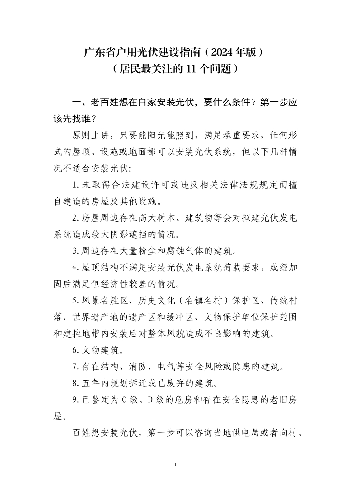 广东省户用光伏建设指南（2024年版）