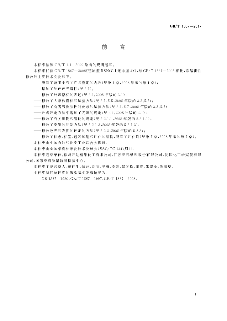 GB/T 1867-2017 标准预览