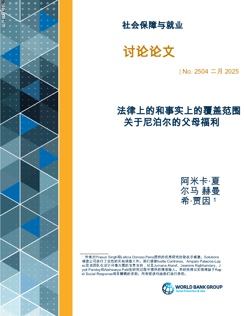 世界银行：法律上的和事实上的覆盖范围关于尼泊尔的父母福利