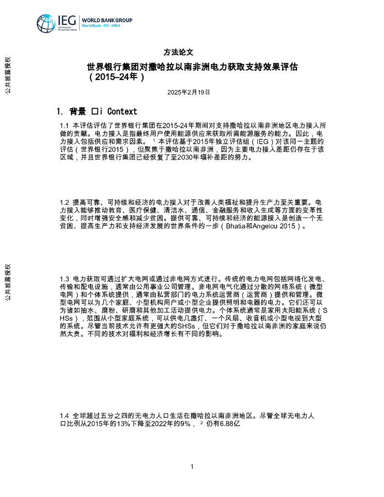世界银行集团对撒哈拉以南非洲电力获取支持效果评估（2015–2024年）