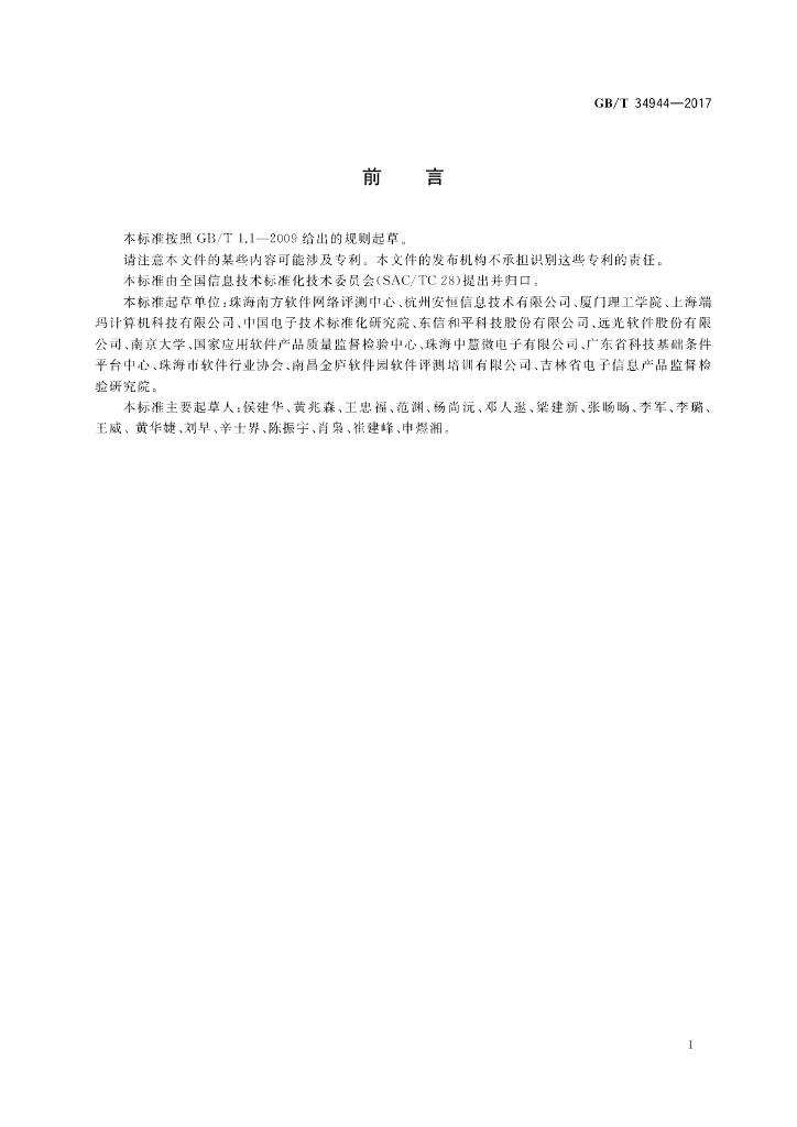 GB/T 34944-2017 标准预览