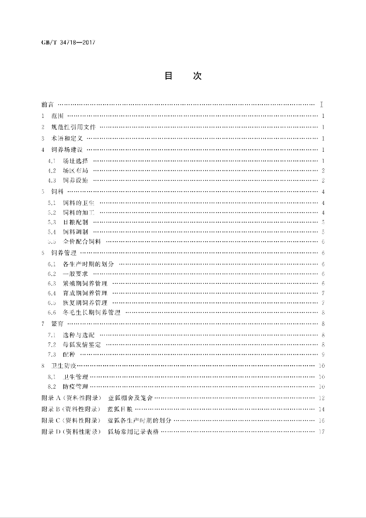 GB/T 34718-2017 标准预览