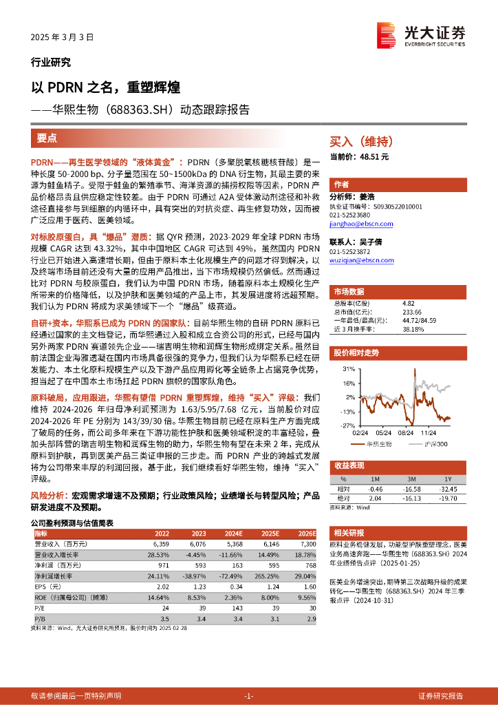 光大证券：华熙生物（688363）动态跟踪报告：以PDRN之名，重塑辉煌