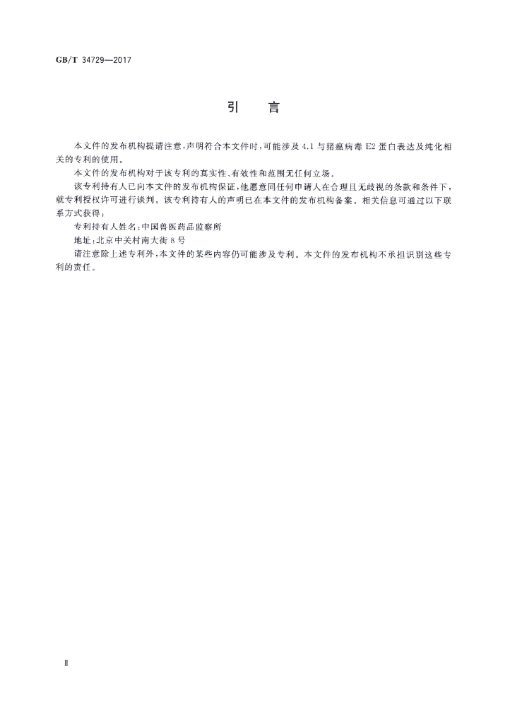 GB/T 34729-2017 标准预览