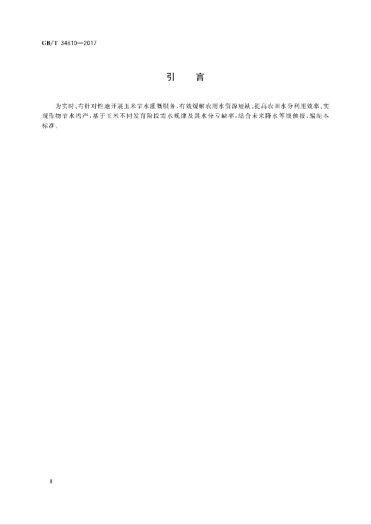 GB/T 34810-2017 标准预览