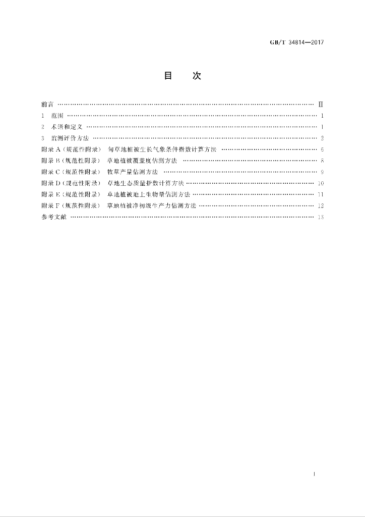 GB/T 34814-2017 标准预览
