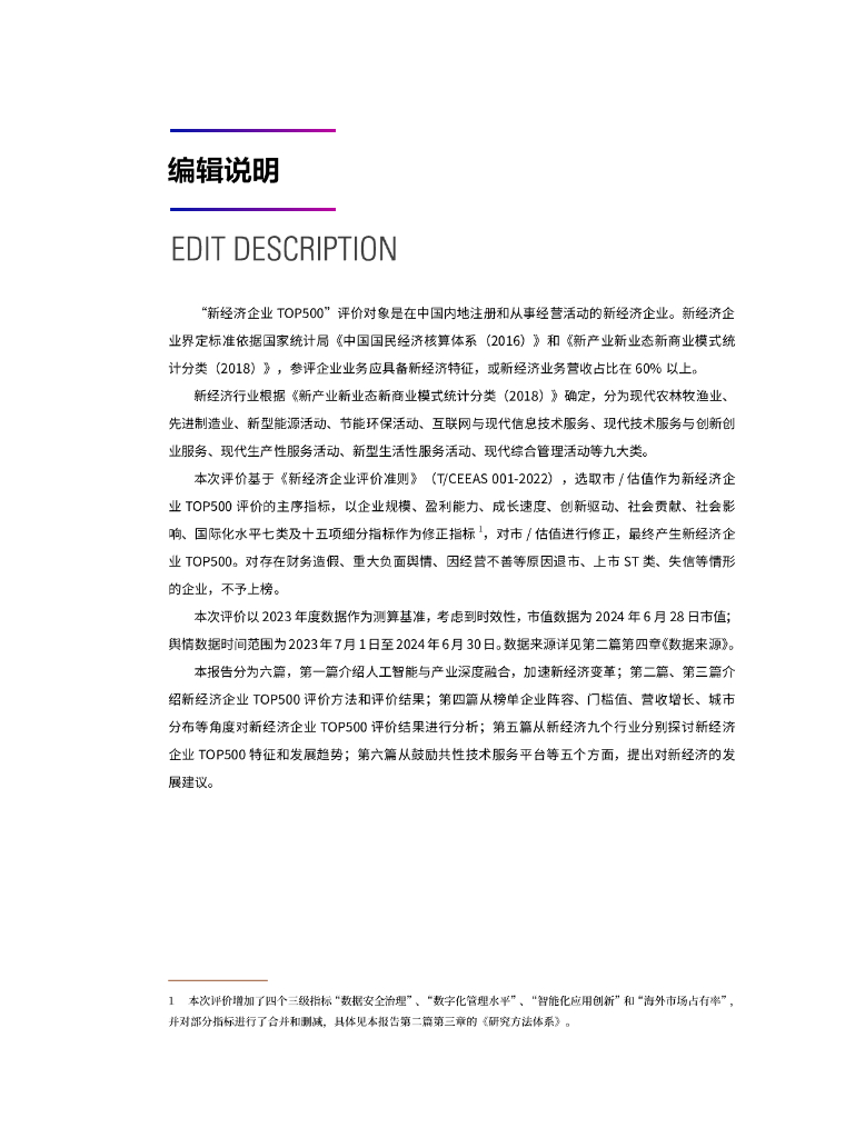 中国企业评价协会：2024年中国新经济企业top500发展报告——人工智能助力新经济发展_第6页