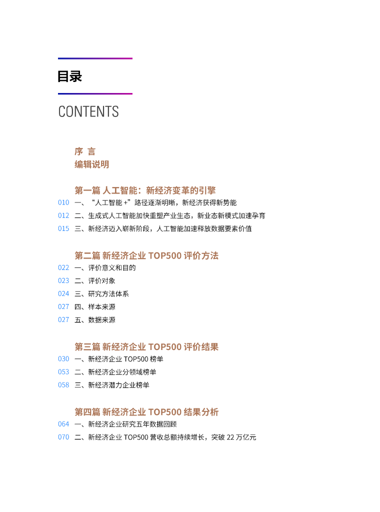 中国企业评价协会：2024年中国新经济企业top500发展报告——人工智能助力新经济发展_第7页