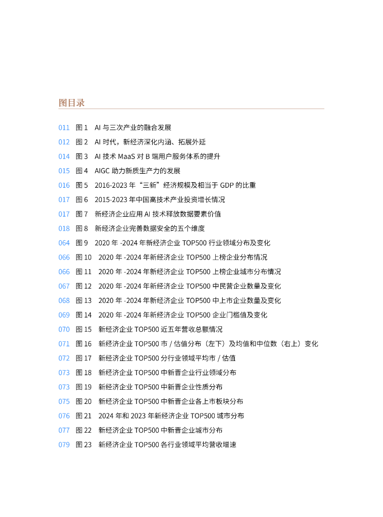 中国企业评价协会：2024年中国新经济企业top500发展报告——人工智能助力新经济发展_第9页