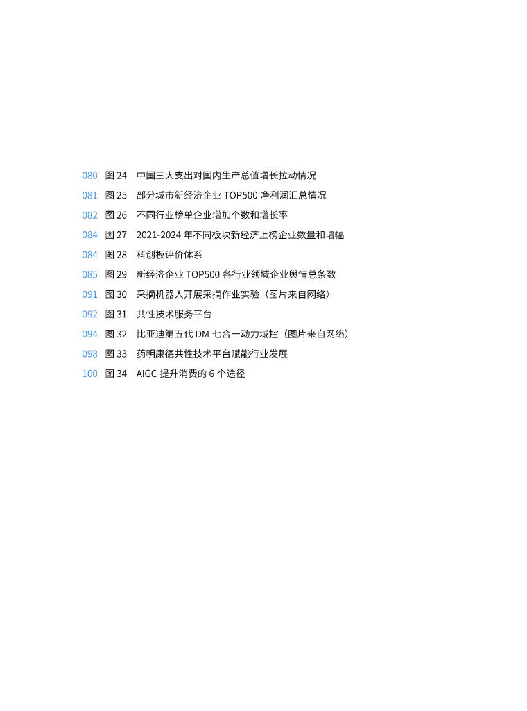 中国企业评价协会：2024年中国新经济企业top500发展报告——人工智能助力新经济发展_第10页
