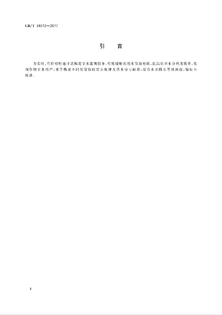 GB/T 34812-2017 标准预览