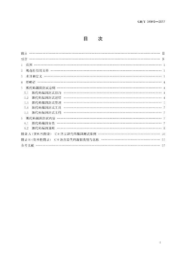 GB/T 34946-2017 标准预览