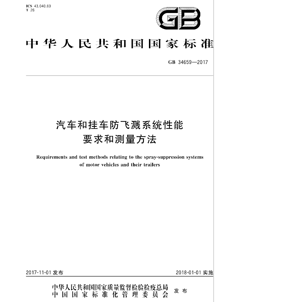 GB 34659-2017 标准预览