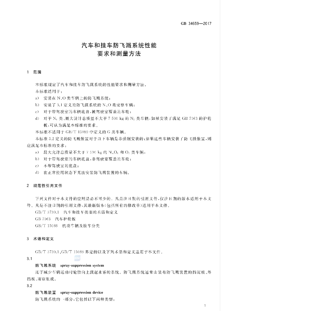 GB 34659-2017 标准预览