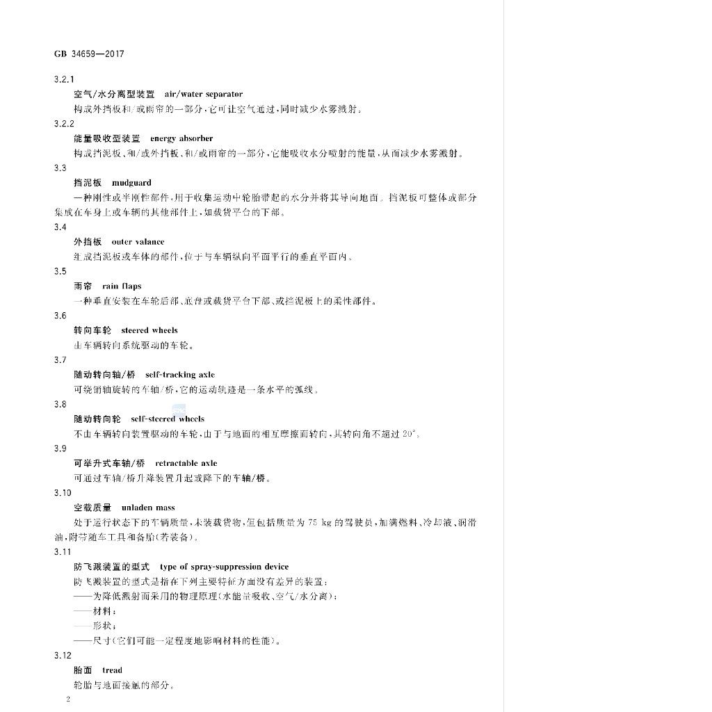 GB 34659-2017 标准预览