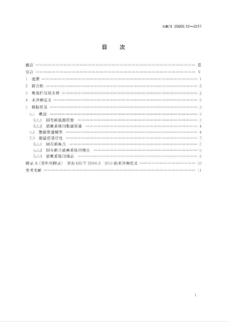 GB/T 25000.12-2017 标准预览