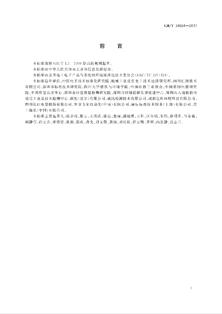 GB/T 34664-2017 标准预览
