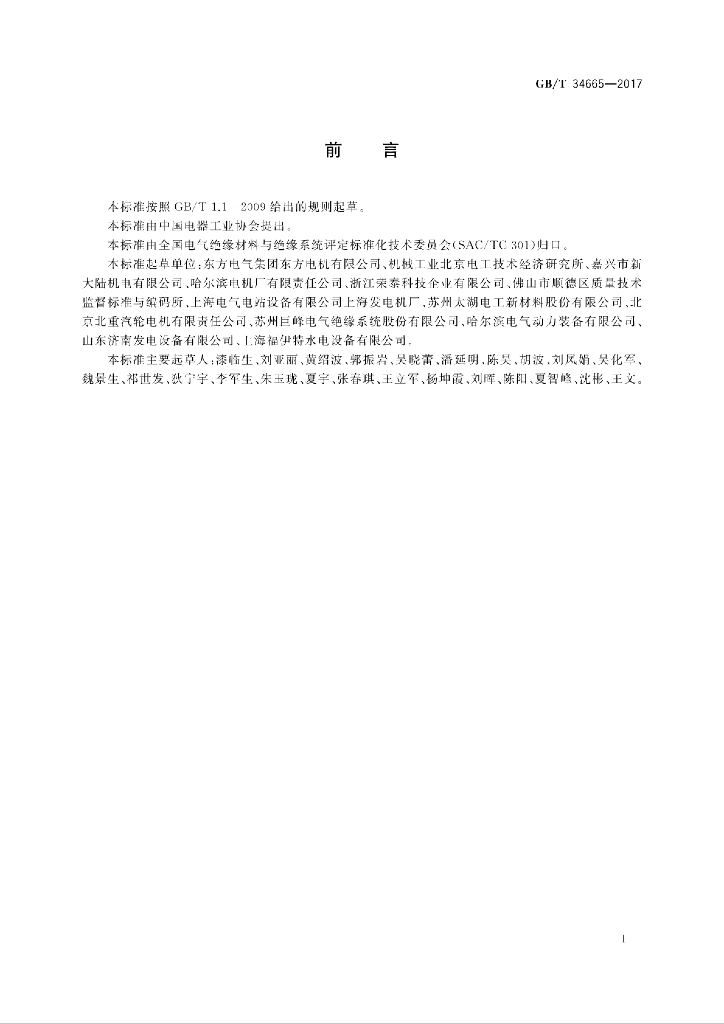 GB/T 34665-2017 标准预览