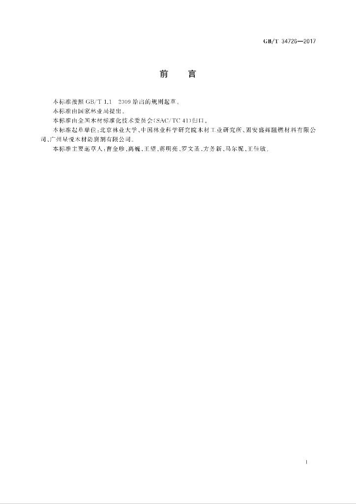 GB/T 34726-2017 标准预览