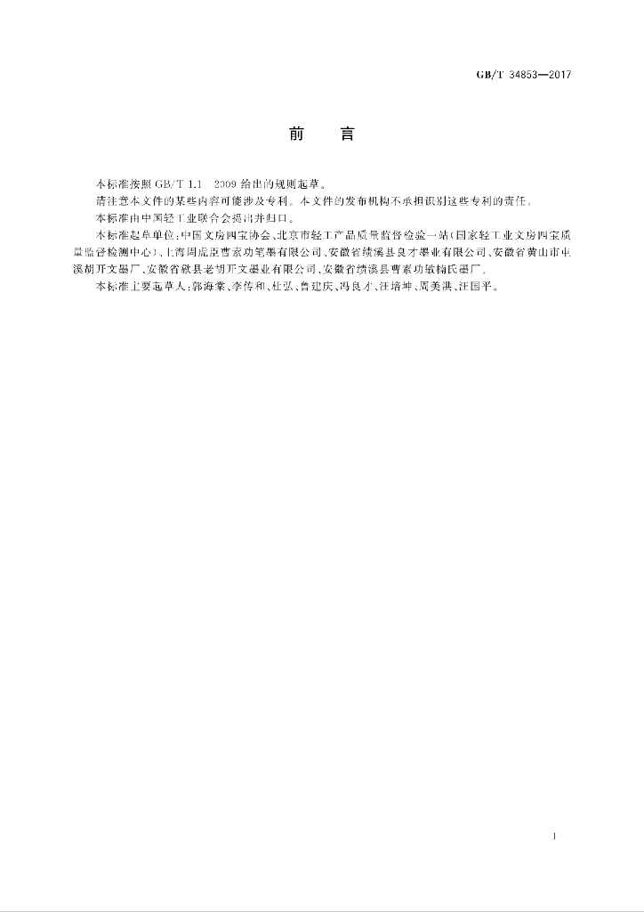 GB/T 34853-2017 标准预览