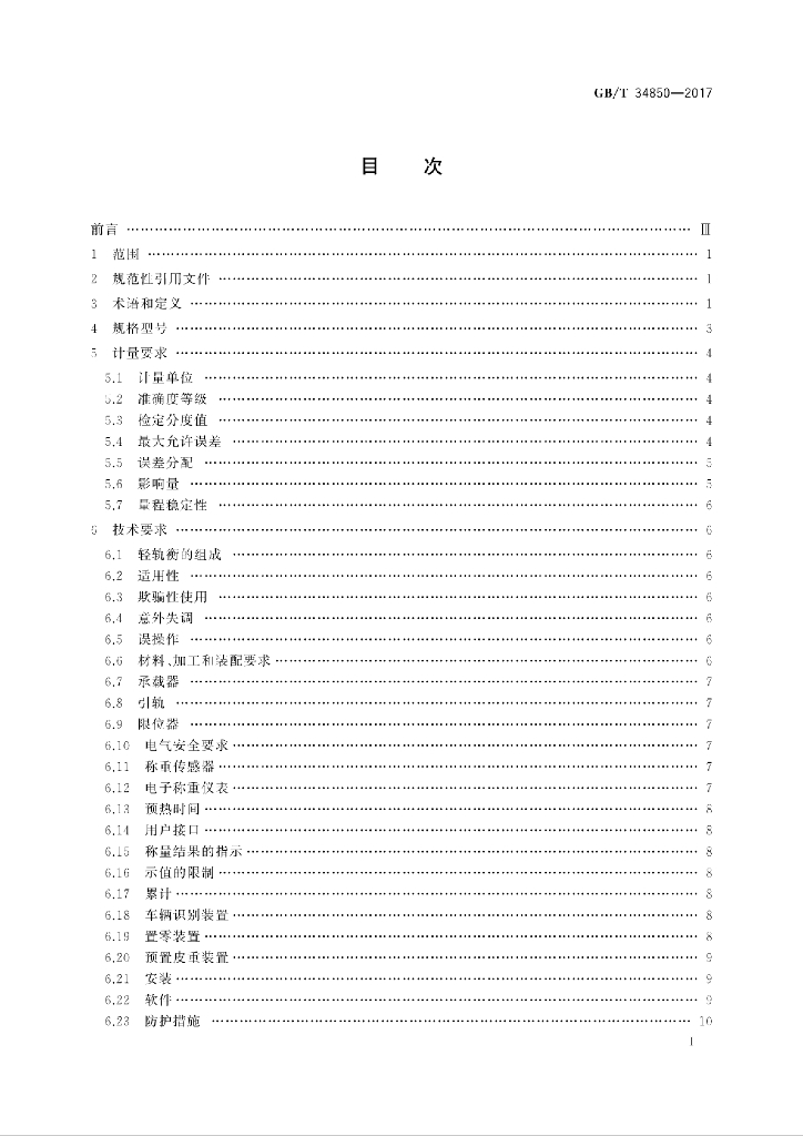 GB/T 34850-2017 标准预览