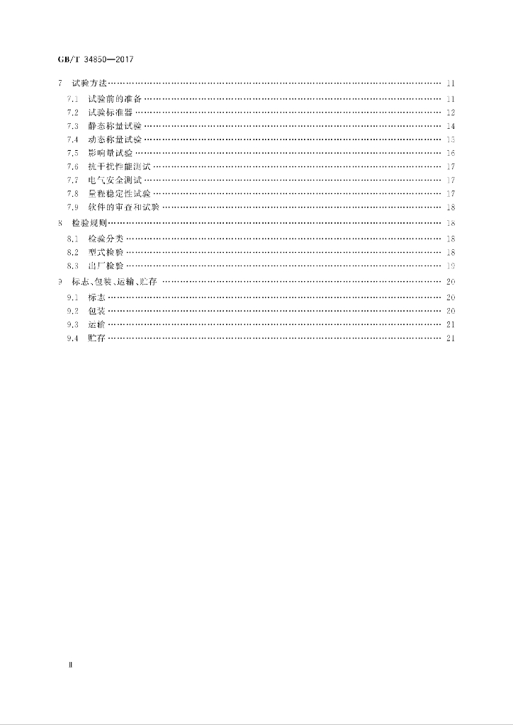 GB/T 34850-2017 标准预览