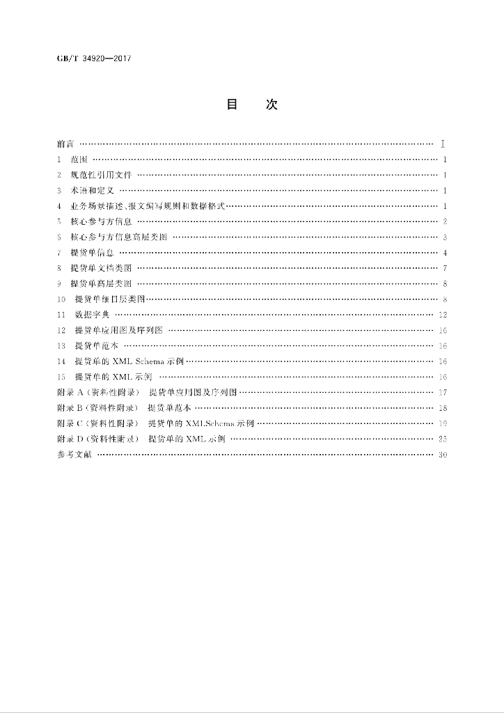 GB/T 34920-2017 标准预览