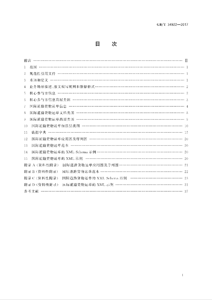 GB/T 34922-2017 标准预览