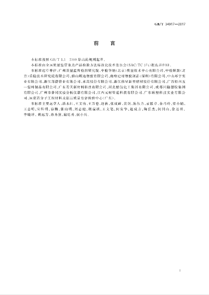 GB/T 34917-2017 标准预览