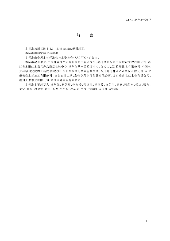 GB/T 34742-2017 标准预览