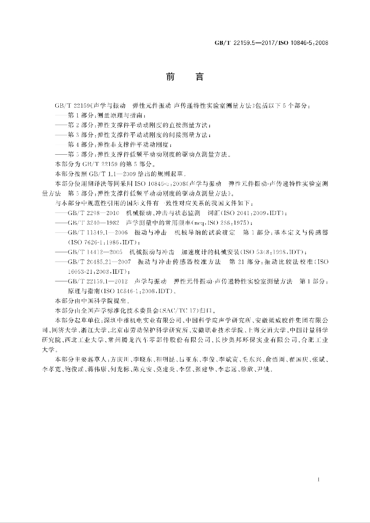 GB/T 22159.5-2017 标准预览
