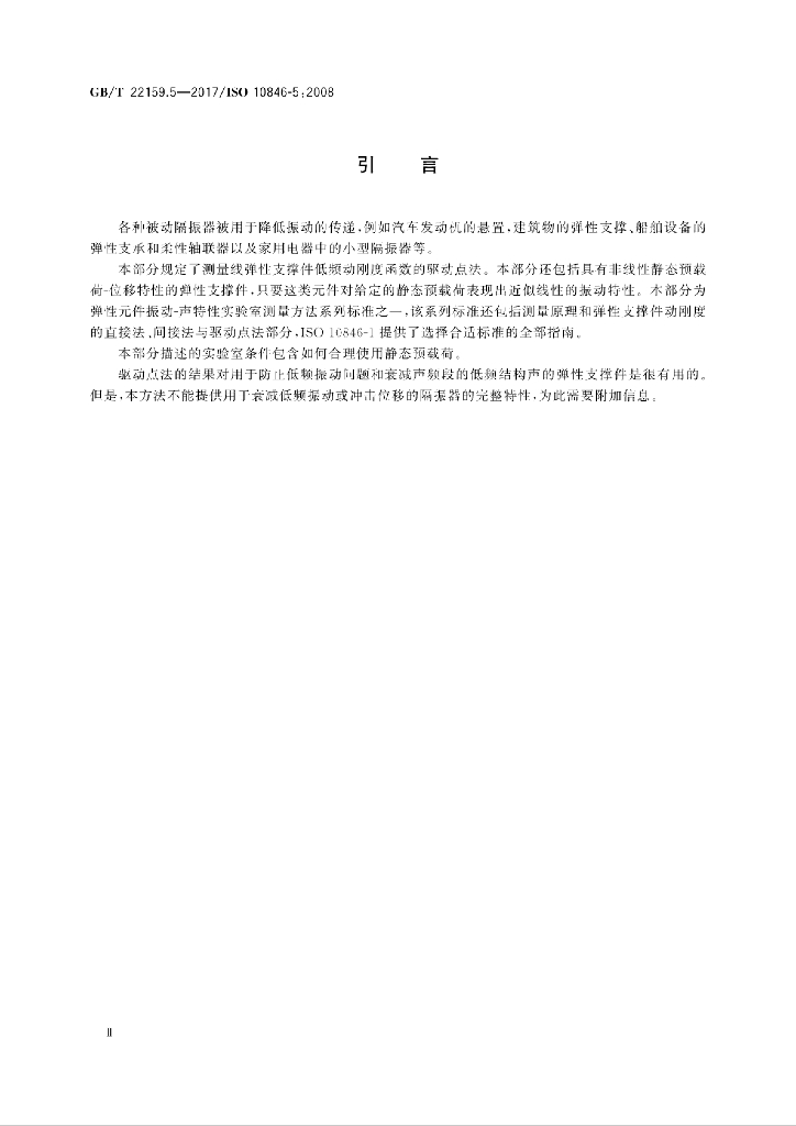 GB/T 22159.5-2017 标准预览
