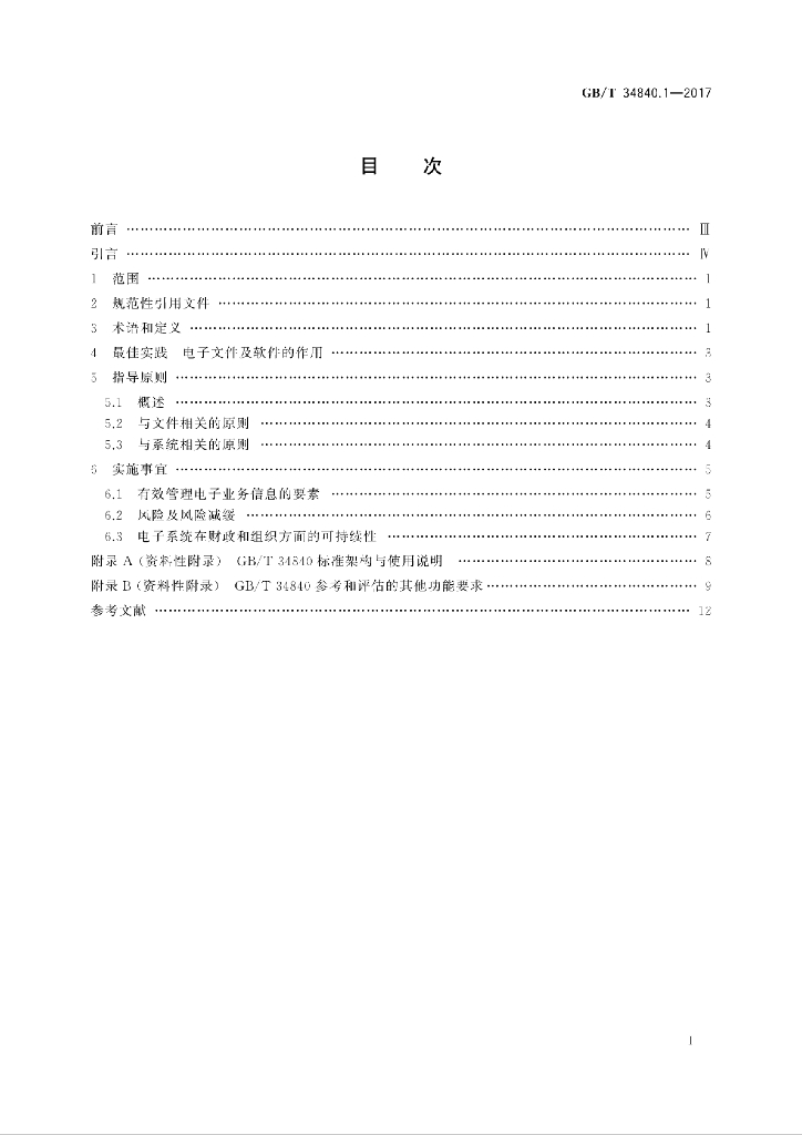 GB/T 34840.1-2017 标准预览
