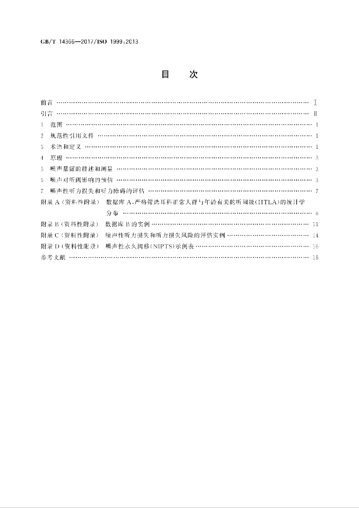 GB/T 14366-2017 标准预览