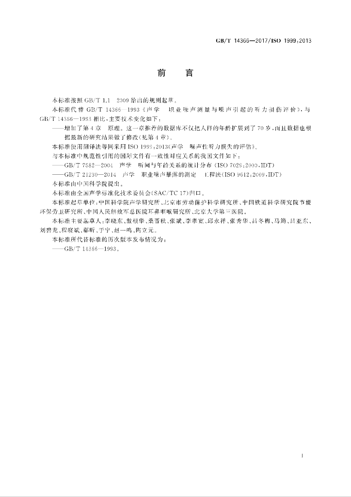 GB/T 14366-2017 标准预览