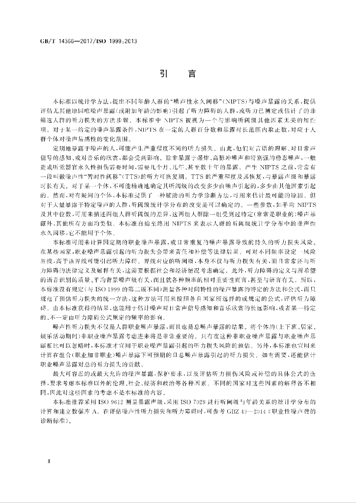 GB/T 14366-2017 标准预览