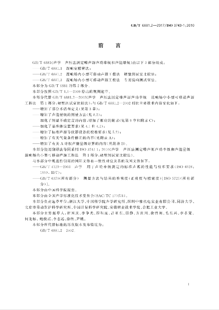 GB/T 6881.2-2017 标准预览