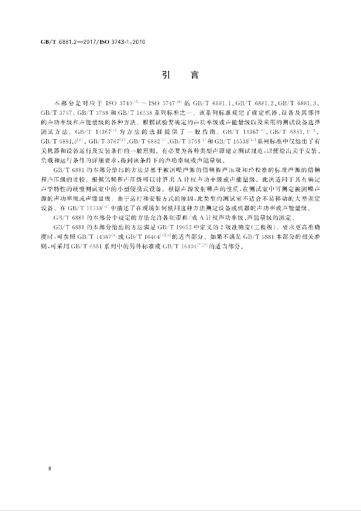 GB/T 6881.2-2017 标准预览