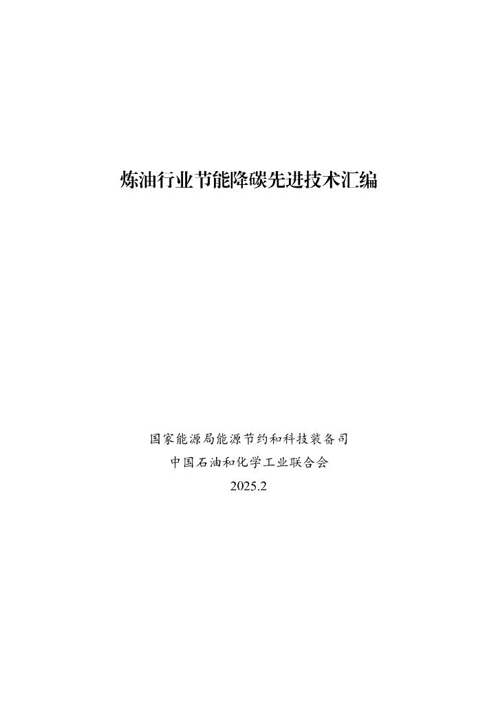 国家能源局：2025年炼油行业节能降碳先进技术汇编