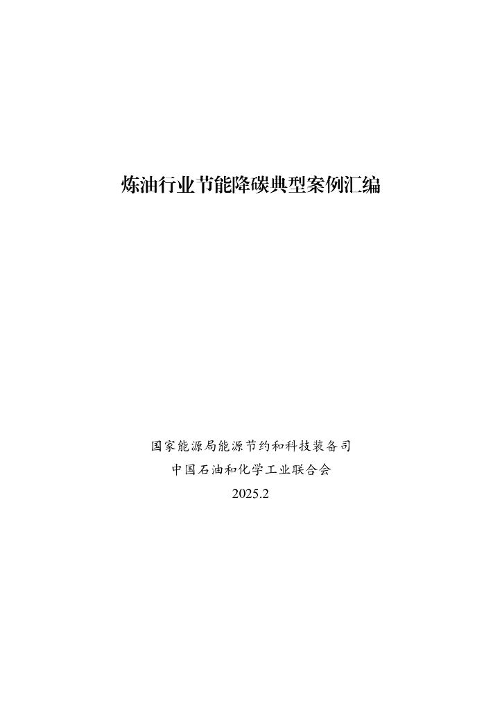 国家能源局：2025年炼油行业节能降碳典型案例汇编