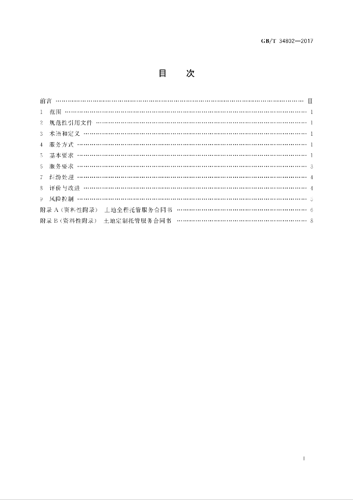 GB/T 34802-2017 标准预览