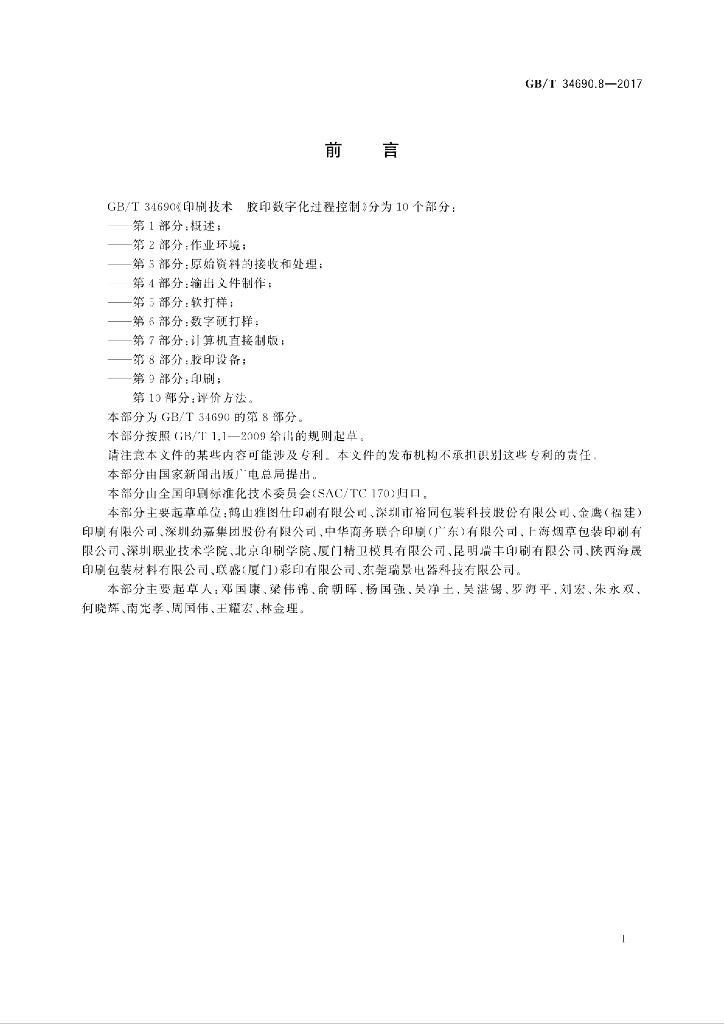 GB/T 34690.8-2017 标准预览