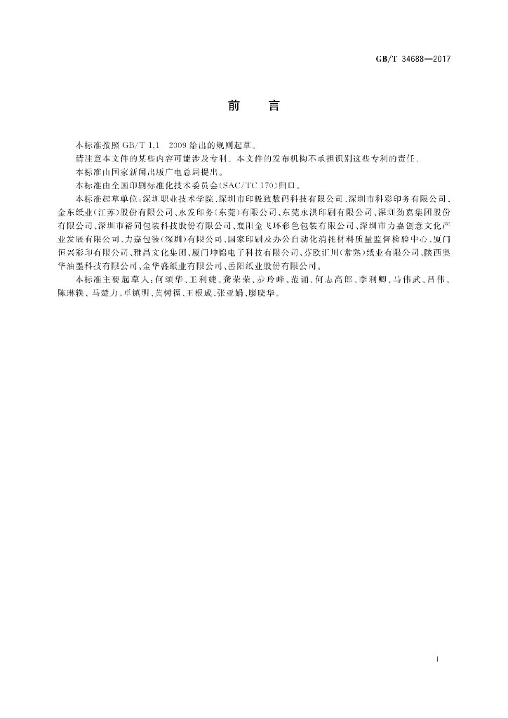 GB/T 34688-2017 标准预览