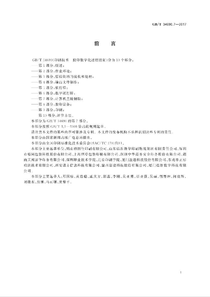 GB/T 34690.7-2017 标准预览