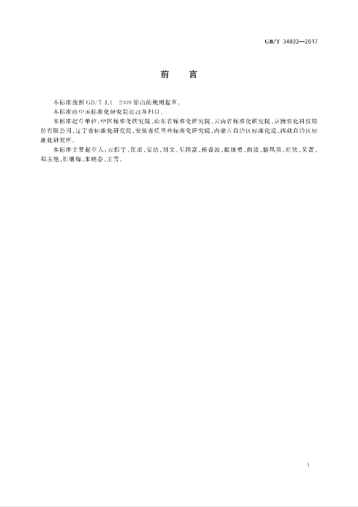 GB/T 34803-2017 标准预览